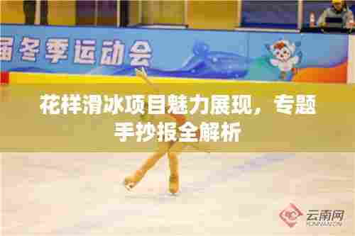 花样滑冰项目魅力展现,专题手抄报全解析