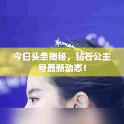 今日头条揭秘，钻石公主号最新动态！