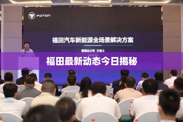 福田最新动态今日揭秘