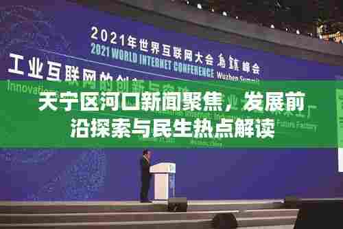 天宁区河口新闻聚焦,发展前沿探索与民生热点解读