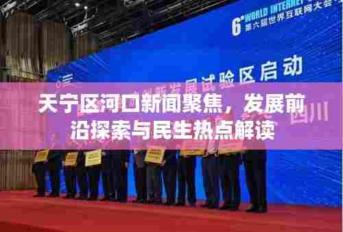 天宁区河口新闻聚焦,发展前沿探索与民生热点解读