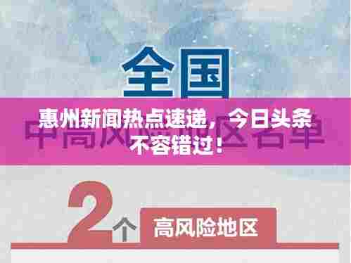 惠州新闻热点速递,今日头条不容错过!