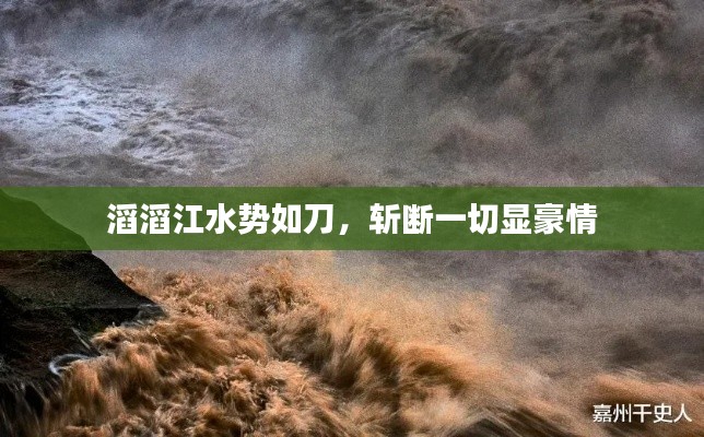 滔滔江水势如刀,斩断一切显豪情
