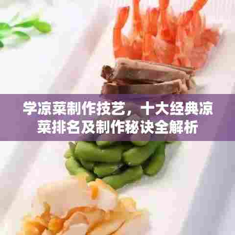 学凉菜制作技艺,十大经典凉菜排名及制作秘诀全解析
