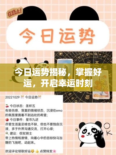 今日运势揭秘,掌握好运,开启幸运时刻