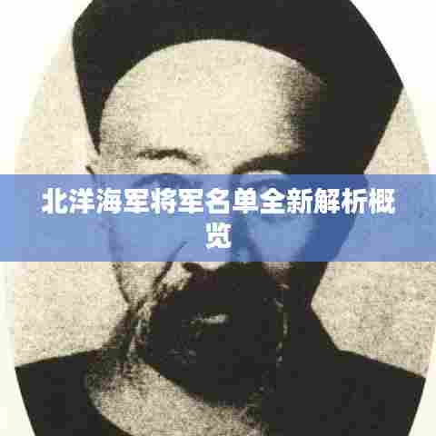 北洋海军将军名单全新解析概览