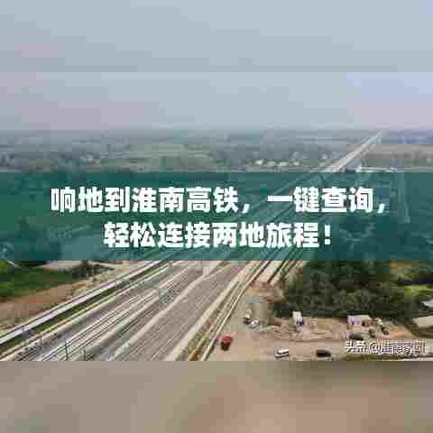 响地到淮南高铁,一键查询,轻松连接两地旅程!