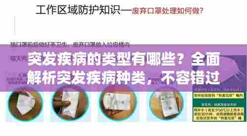 突发疾病的类型有哪些?全面解析突发疾病种类,不容错过!