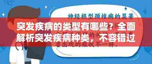 突发疾病的类型有哪些?全面解析突发疾病种类,不容错过!