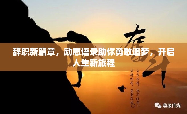 辞职新篇章,励志语录助你勇敢追梦,开启人生新旅程