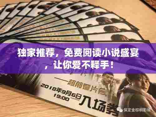 独家推荐,免费阅读小说盛宴,让你爱不释手!