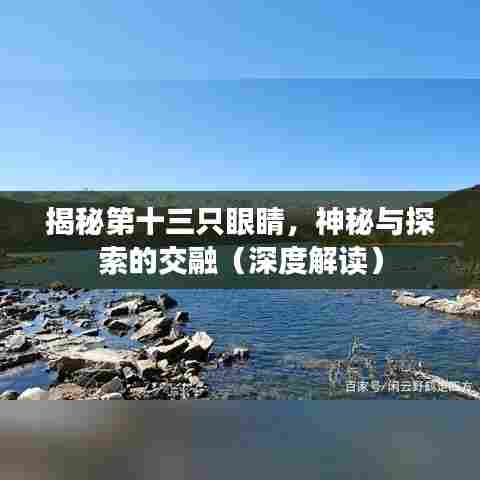 揭秘第十三只眼睛,神秘与探索的交融(深度解读)