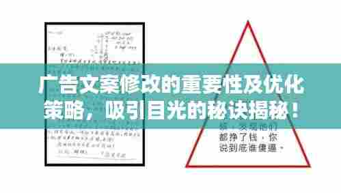 广告文案修改的重要性及优化策略,吸引目光的秘诀揭秘!