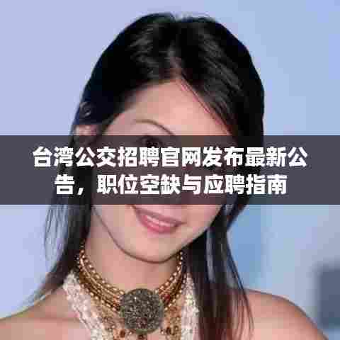 台湾公交招聘官网发布最新公告,职位空缺与应聘指南