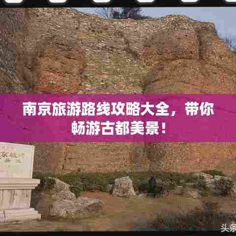 南京旅游路线攻略大全,带你畅游古都美景!