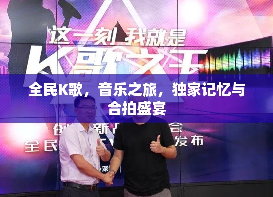 全民K歌，音乐之旅，独家记忆与合拍盛宴