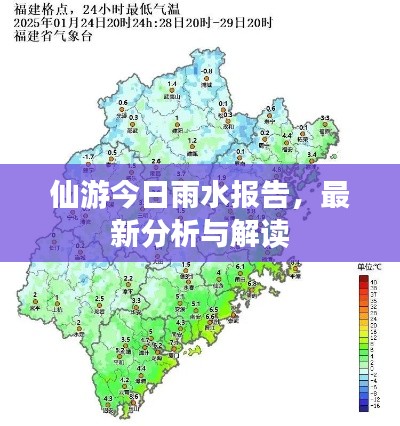 仙游今日雨水报告，最新分析与解读