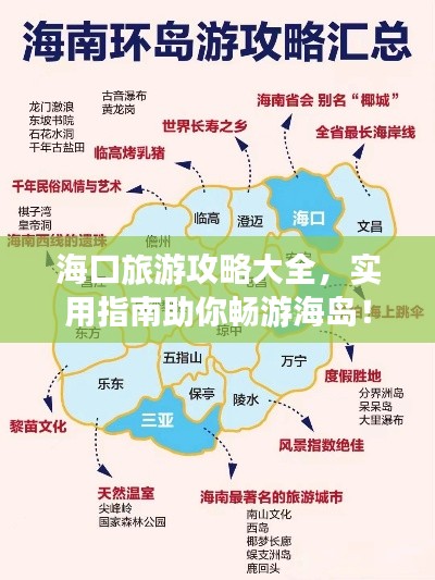 海口旅游攻略大全，实用指南助你畅游海岛！