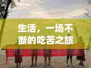 生活，一场不断的吃苦之旅