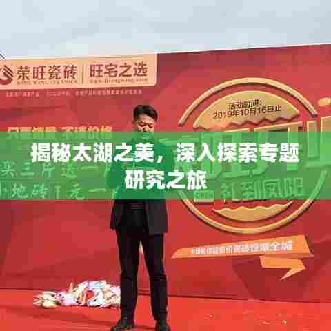 揭秘太湖之美,深入探索专题研究之旅