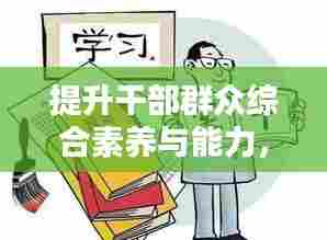 提升干部群众综合素养与能力,关键要素与实践路径