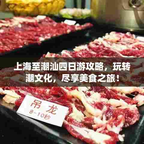 上海至潮汕四日游攻略,玩转潮文化,尽享美食之旅!