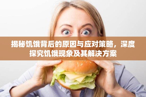 揭秘饥饿背后的原因与应对策略,深度探究饥饿现象及其解决方案