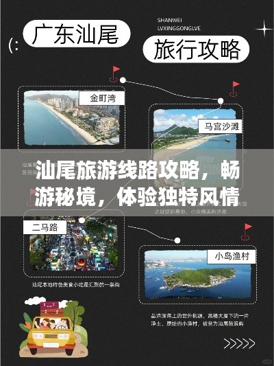 汕尾旅游线路攻略，畅游秘境，体验独特风情