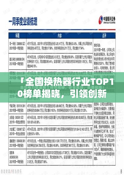 「全国换热器行业TOP10榜单揭晓,引领创新潮流,行业巨头齐聚引领发展风潮」