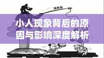 小人现象背后的原因与影响深度解析