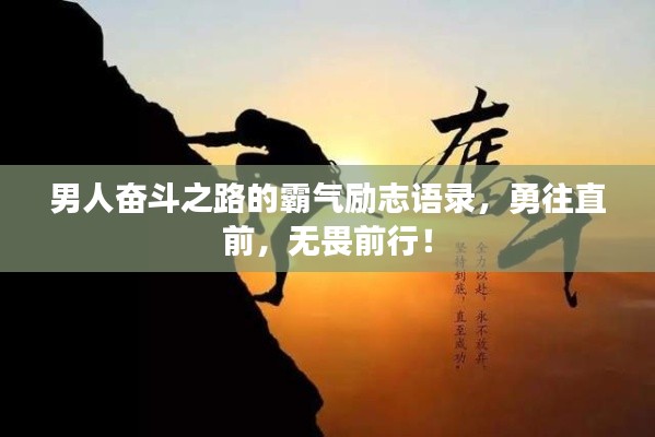 男人奋斗之路的霸气励志语录,勇往直前,无畏前行!