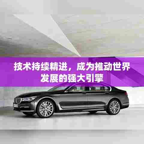 技术持续精进,成为推动世界发展的强大引擎