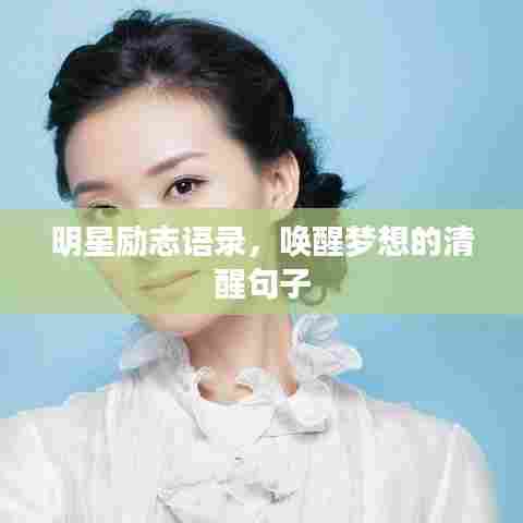 明星励志语录,唤醒梦想的清醒句子