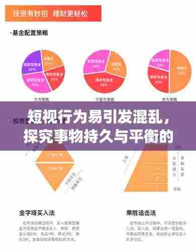 短视行为易引发混乱,探究事物持久与平衡的关键作用