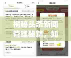 揭秘头条新闻管理秘籍,如何删除新闻,掌握发布与管理全面攻略!