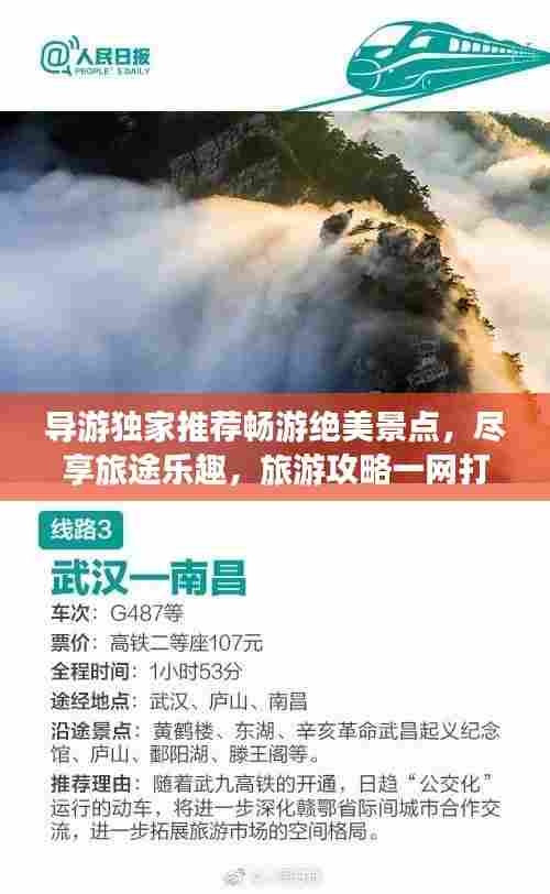 导游独家推荐畅游绝美景点，尽享旅途乐趣，旅游攻略一网打尽！