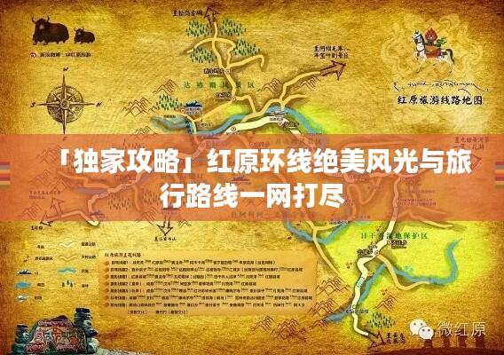 「独家攻略」红原环线绝美风光与旅行路线一网打尽
