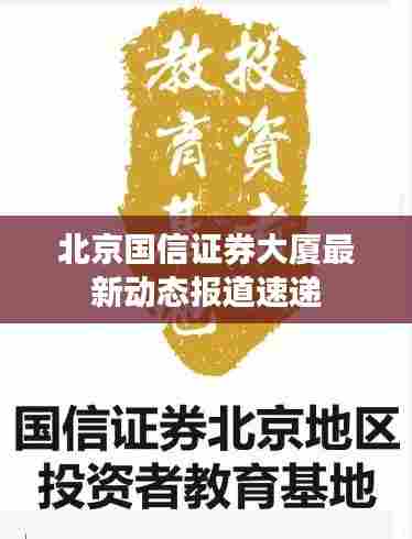 北京国信证券大厦最新动态报道速递