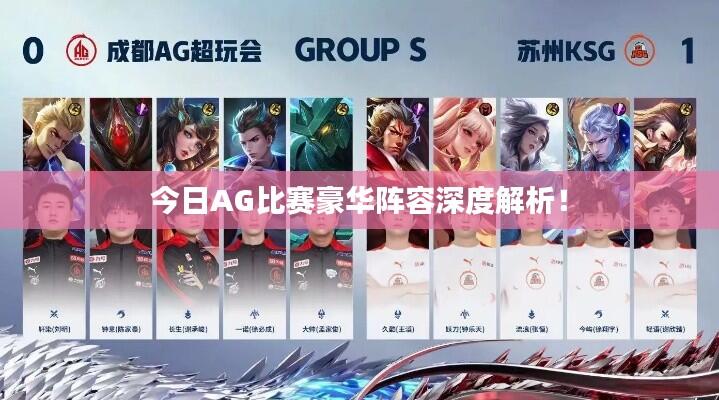 今日AG比赛豪华阵容深度解析!