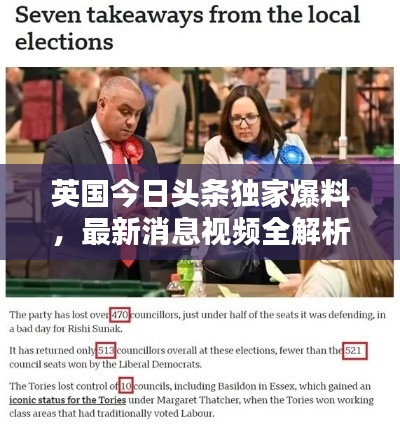 英国今日头条独家爆料，最新消息视频全解析