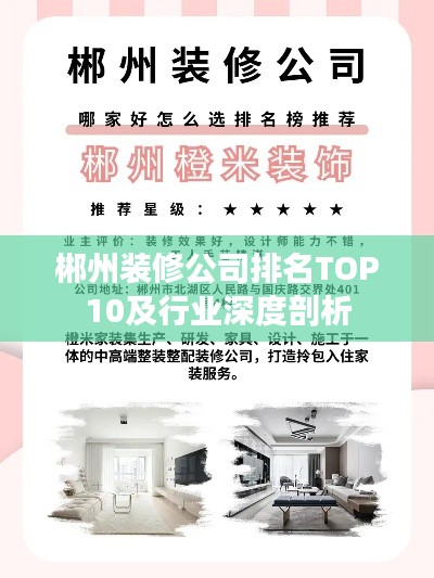 郴州装修公司排名TOP10及行业深度剖析