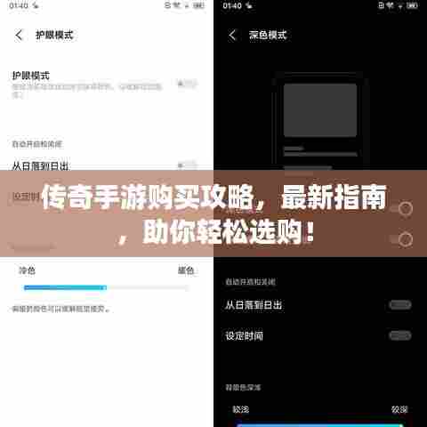 传奇手游购买攻略,最新指南,助你轻松选购!