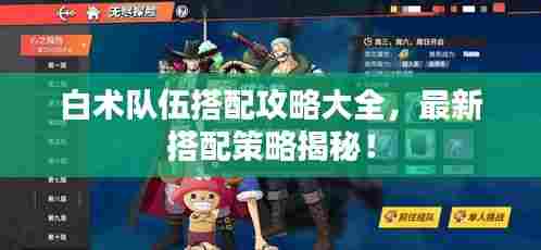 白术队伍搭配攻略大全,最新搭配策略揭秘!