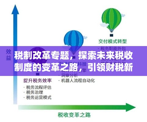 税制改革专题,探索未来税收制度的变革之路,引领财税新时代!