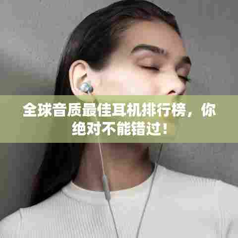 全球音质最佳耳机排行榜,你绝对不能错过!