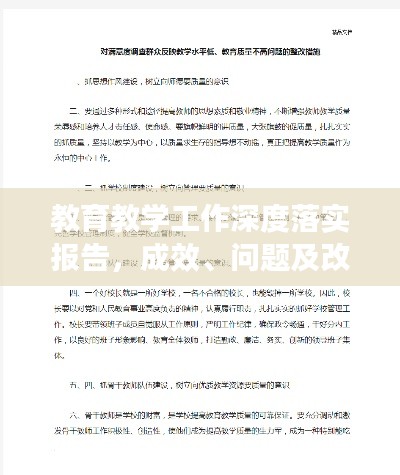 教育教学工作深度落实报告,成效、问题及改进措施全解析