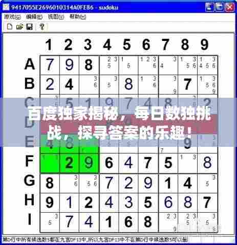 百度独家揭秘,每日数独挑战,探寻答案的乐趣!