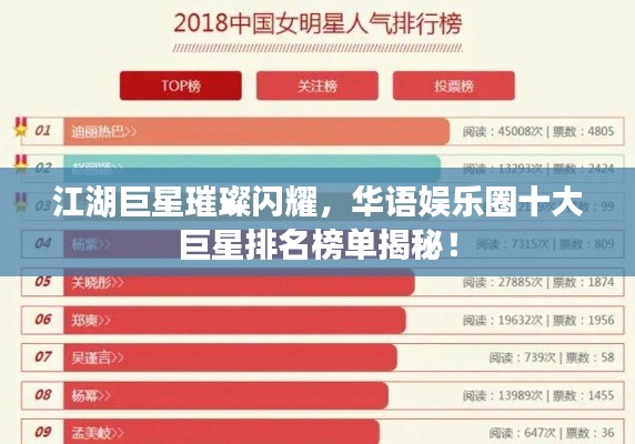 江湖巨星璀璨闪耀,华语娱乐圈十大巨星排名榜单揭秘!