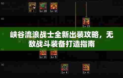 峡谷流浪战士全新出装攻略,无敌战斗装备打造指南