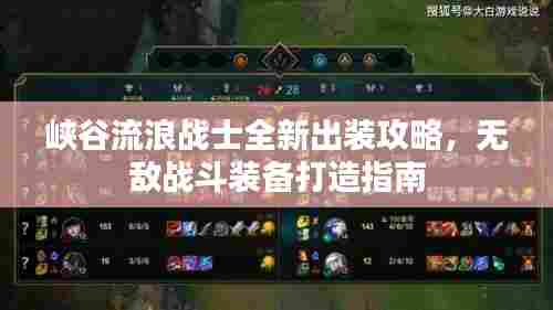 峡谷流浪战士全新出装攻略,无敌战斗装备打造指南